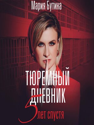 cover image of Тюремный дневник. 5 лет спустя